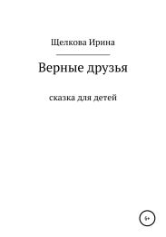 Верные друзья