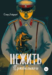 Нежить Пржевальского