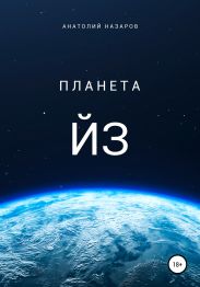 Планета Йз