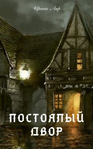 Постоялый двор
