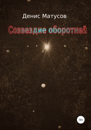 Созвездие оборотней