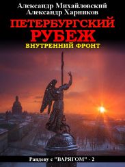 Петербургский рубеж. Внутренний фронт