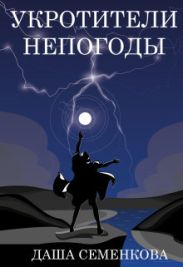 Укротители непогоды