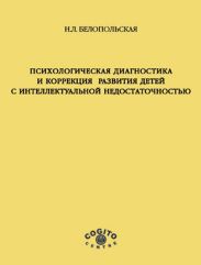 Психологическая диагностика и коррекция развития детей с интеллектуальной недостаточностью