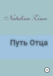Путь отца