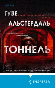 Тоннель
