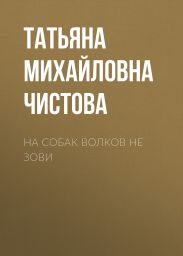 На собак волков не зови