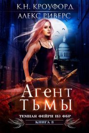 Агент тьмы
