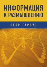 Информация к размышлению