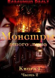 Монстры этого мира. Часть 2