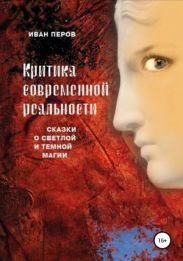 Критика современной реальности. Сказки о светлой и темной магии