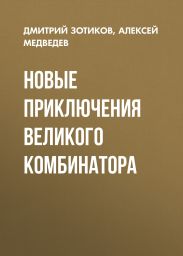 Новые приключения Великого Комбинатора