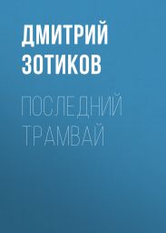 Последний трамвай