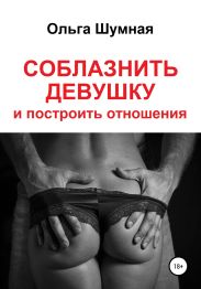 Соблазнить девушку и построить отношения