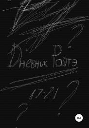 Дневник Райтэ