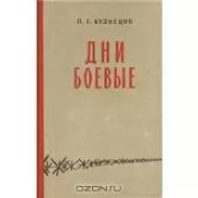 Дни боевые