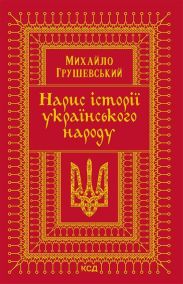 Нарис історії українського народу