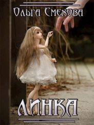Линка