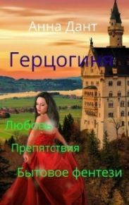 Герцогиня