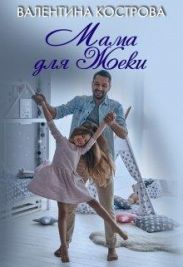 Мама для Жеки