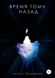 Время Тому Назад