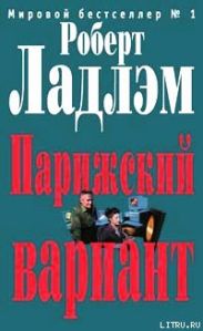 Парижский вариант