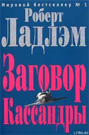 Заговор Кассандры