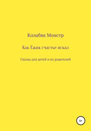 Как Ёжик счастье искал