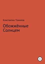 Обожженные Солнцем