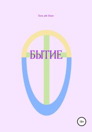 Бытие