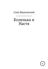 Коленька и Настя
