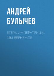 Егерь Императрицы. Мы вернемся!