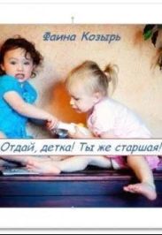 Не будь дурой, детка!
