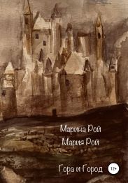 Гора и Город
