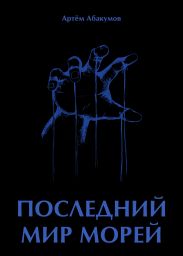 Последний мир морей