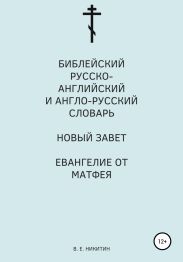 Библейский русско-английский и англо-русский словарь. Новый Завет. Евангелие от Матфея