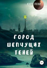 Город шепчущих теней