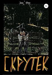 Скрутек