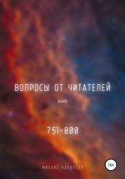 Вопросы от читателей. 751-800. Qigod