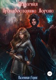 Берегиня. Противостояние Морене