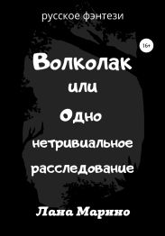 Волколак, или Одно нетривиальное расследование
