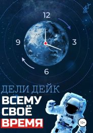 Всему свое время