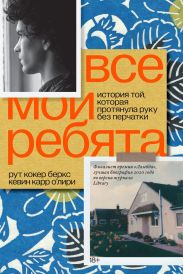 Все мои ребята. История той, которая протянула руку без перчатки