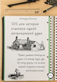 SOS или История спасения одной неприкаянной души