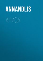 Аниса