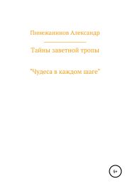 Тайны заветной тропы