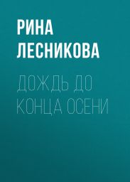 Дождь до конца осени