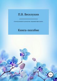 Система активного долголетия Павла Веселухина. Здоровый образ жизни
