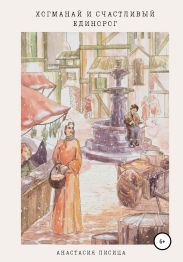 Хогманай и счастливый единорог