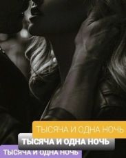 Тысяча И Одна Ночь